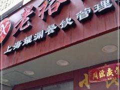 门面-老裕缘汤包馆(嘉善路店)