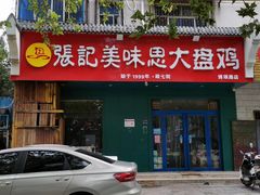 -张记美味思大盘鸡(博颂路店)