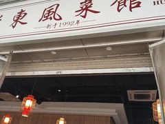 -老东风菜馆·潮汕大排档