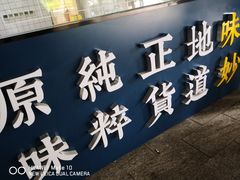 门面-味妙顺德厨房(绿地缤纷城店)