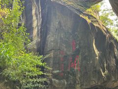 -秦岭终南山世界地质公园翠华山景区