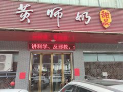 -黄师奶甜品店