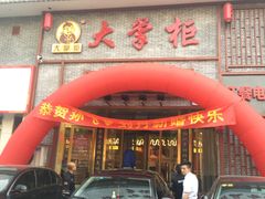 门面-晋美大掌柜(新建路店)