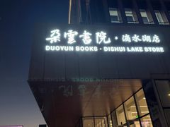 -朵云书院(滴水湖店)
