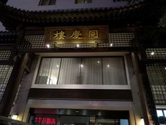 门面-同庆楼(大钟寺店)