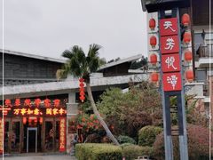 -天芳悦潭度假村温泉