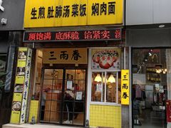 门面-三两春(浦三路店)