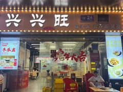 -兴兴旺·冬瓜盅·啫啫煲(西华路店)