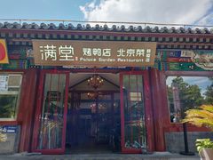 -月福京味斋·烤鸭店·北京菜(鼓楼总店)