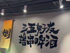 -半酌烧烤小酒馆(南京东路店)
