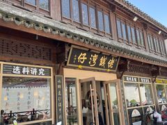 -佬钱湾仔(衣裳街店)
