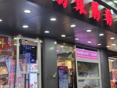 -荔银肠粉·非遗手藝(夫子庙店)