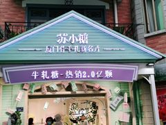 门面-苏小糖(鼓浪屿三丘田花园店)