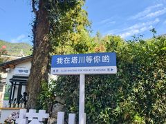 -塔川景区