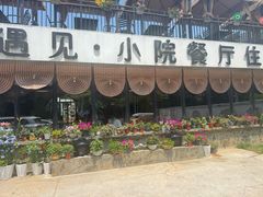 -遇见小院—虹鳟鱼•农家菜(怀柔店)