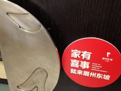 -眉州东坡(春秀路店)