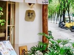 -真打拉面·日式拉面新流派(体育西横街店)