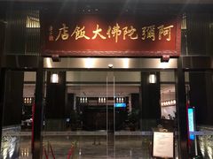 门面-三宝大饭店-中和艺素餐厅(浦上金山正祥广场店)