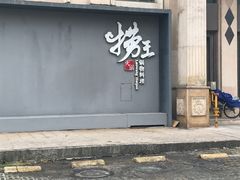 门面-捞王猪肚鸡火锅(昆山店)