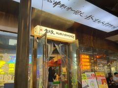 -生火火·地摊小炉子烧烤(金楠天街总店)