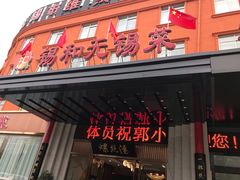 门面-锡和无锡菜(景丽苑店)