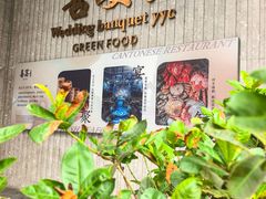 -喜宴又一村·粤菜·茶点·海鲜(壹方天地店)