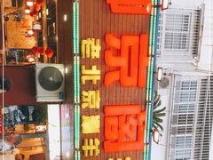 -御京阁·羊蝎子火锅·龙虾·烧烤(合庆店)