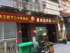 门面-番茄屋葡式美食(总店)