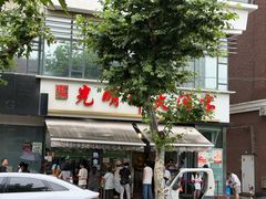 -光明邨大酒家(淮海路店)