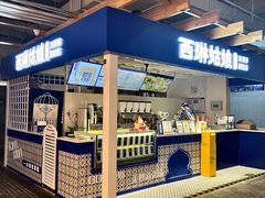 -西琳姑娘·新疆冰淇淋酸奶茶(南开大悦城店)