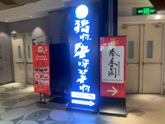 -猪啊牛呀羊啊铜盘烤肉(正大广场店)