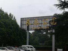 -西安市长乐公园
