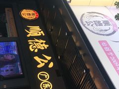 门面-顺德公广东猪肚鸡·煲仔饭(白石洲店)