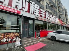 -河南前程·羊肉汤·烧烤(总店)