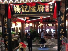 门面-杨记隆府(时代天街店)