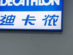 -迪卡侬(土桥店)