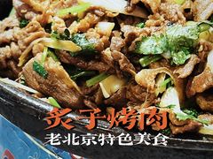 炙子烤肉-烤肉季饭庄