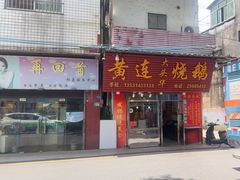 -黄连大头华烧鹅(萧地大马路店)