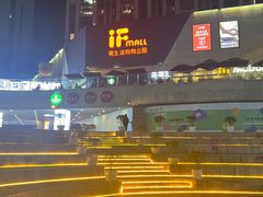 -易生活购物公园