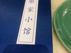 -那家小馆•北京菜•烤鸭(中关村店)