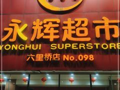 -永辉超市(六里桥店)