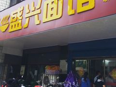 门面-盛兴面馆(真儒大厦店)