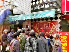 -东山矮马桶羊肉(太湖东山店)
