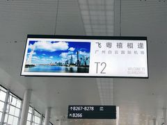 -广州白云国际机场-T2航站楼
