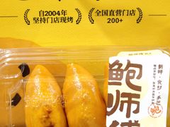 -鲍师傅糕点(淮海中路店)