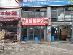 -复盛猪脚饭