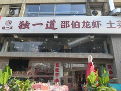 -独一道·邵伯龙虾土菜馆·烧烤(雨花西路店)
