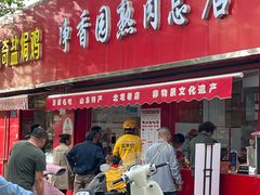 -净香园熟肉(北坦总店)