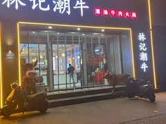 -林记潮牛·牛肉火锅(上马墩店)