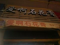 门面-爱啊石花膏